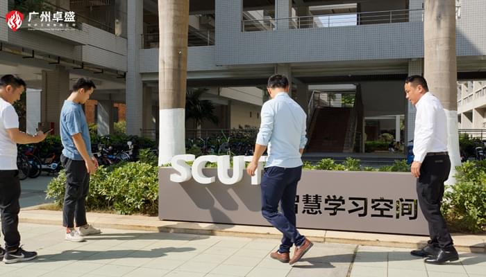 華南理工大學-廣州卓盛標識