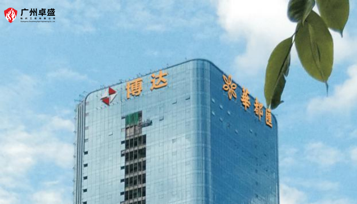 華都匯地產圖片-廣州卓盛