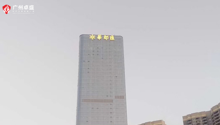 華都匯地產圖片-廣州卓盛