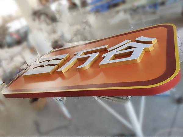 企業(yè)裝飾發(fā)光字招牌燈箱 企業(yè)裝飾發(fā)光字招牌燈箱