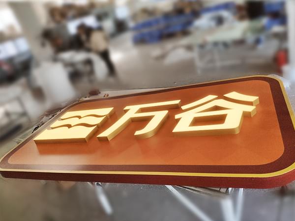 企業(yè)裝飾發(fā)光字招牌燈箱 企業(yè)裝飾發(fā)光字招牌燈箱