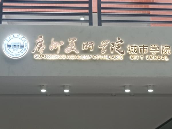 不銹鋼電鍍紅古銅背發光字