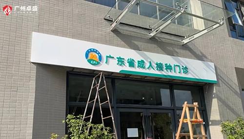 廣東省成人接種門(mén)診導(dǎo)向指引牌標(biāo)識(shí)合作案例-卓盛標(biāo)識(shí)