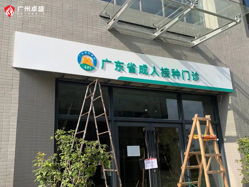 1-廣州卓盛標識