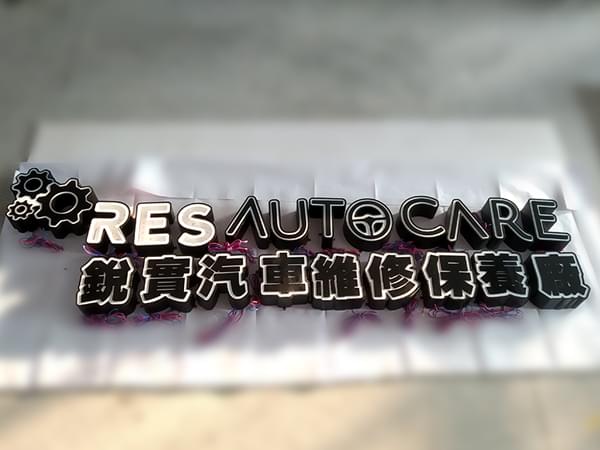 店面不銹鋼機(jī)片發(fā)光字招牌 店面不銹鋼機(jī)片發(fā)光字招牌