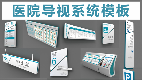 醫院標識導視設計創意-卓盛標識