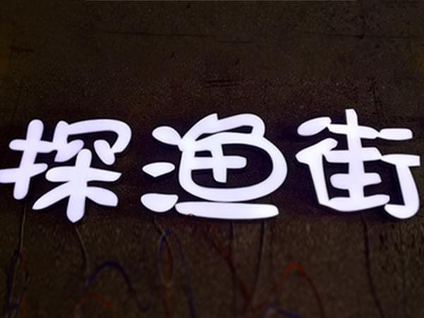 金屬不銹鋼亞克力無邊發光字