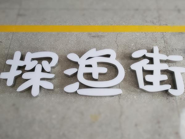 金屬不銹鋼亞克力無邊發光字