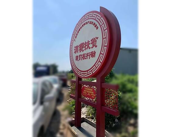 文化建設戶外金屬宣傳標識牌