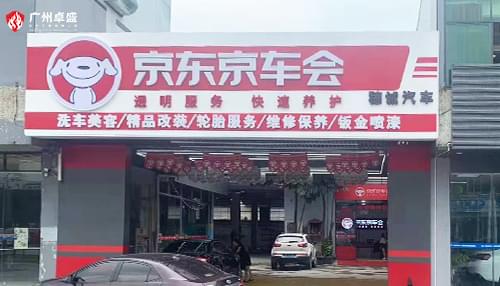 京東京車會穗城汽車養(yǎng)護服務門店店面招牌合作案例