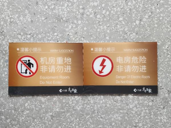 小區設備間警示警告門牌標識