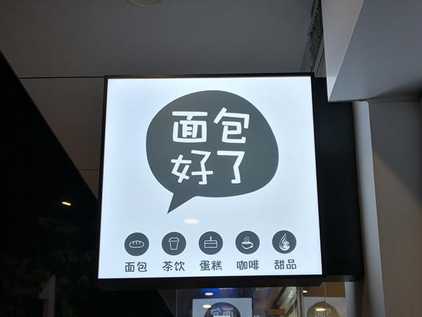 連鎖餐飲戶外側掛發光燈箱招牌