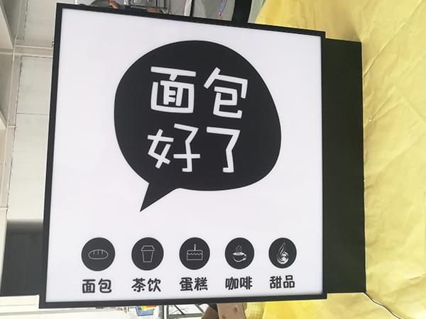 連鎖餐飲戶外側掛發光燈箱招牌