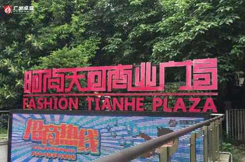 6-廣州卓盛標識