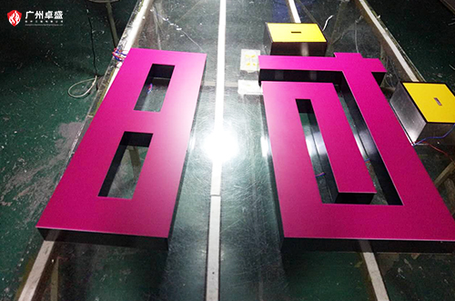 1-廣州卓盛標識