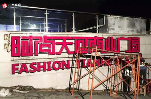 3-廣州卓盛標識