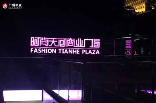 5-廣州卓盛標識