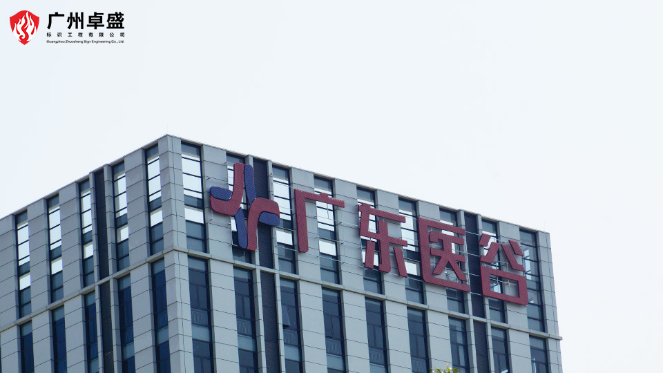 廣東醫谷產業園樓頂發光字合作案例-卓盛標識