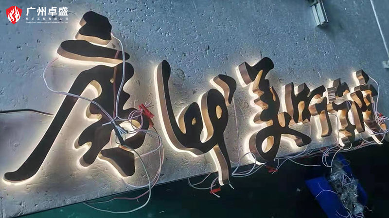 3-廣州卓盛標識