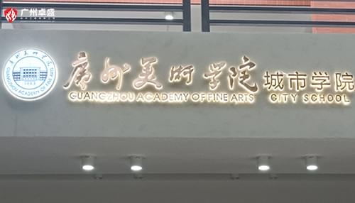 廣州美術學院城市學院金屬背發光字合作案例-卓盛標識