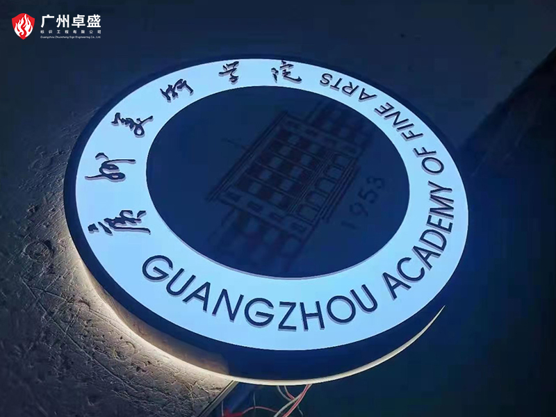 2-廣州卓盛標識