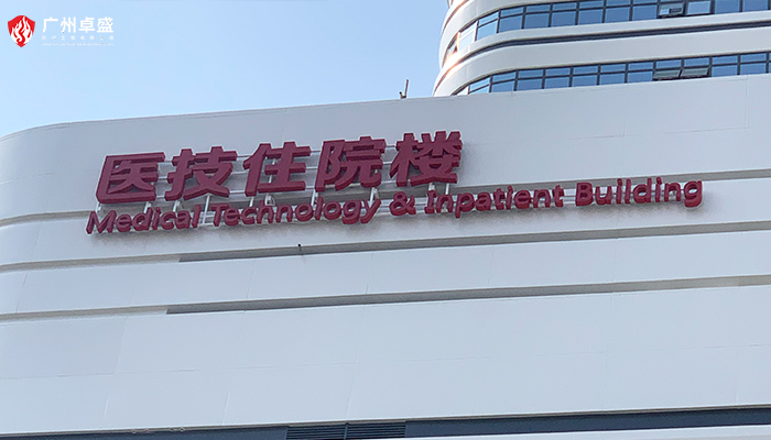 醫技住院樓 樓頂發光字