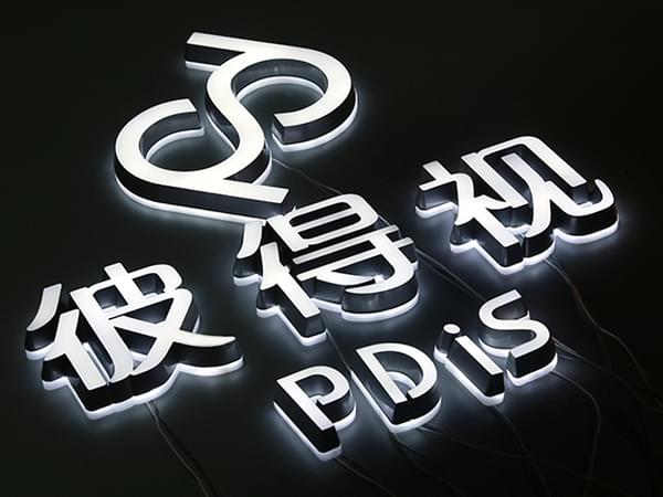 亞克力迷字正背面發光字