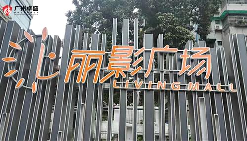 麗影廣場商場發光字指引導向標識牌合作案例