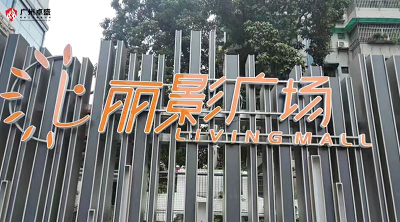 未標(biāo)題-3-廣州卓盛標(biāo)識(shí)