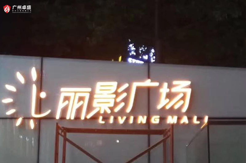 1-廣州卓盛標(biāo)識(shí)