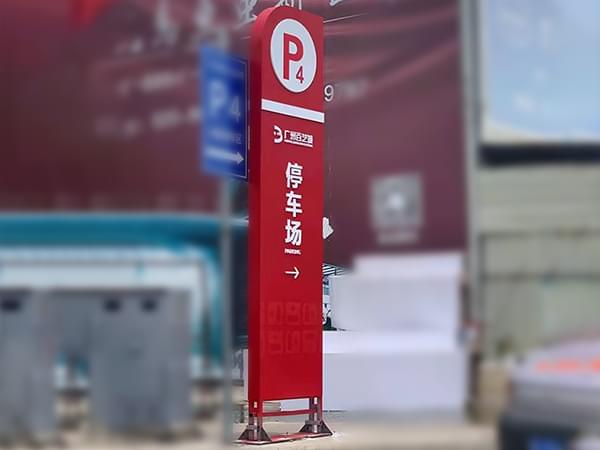 商場戶外停車場立式指引導向標識