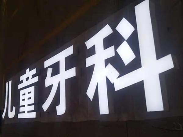 鋁型材邊無邊發光字
