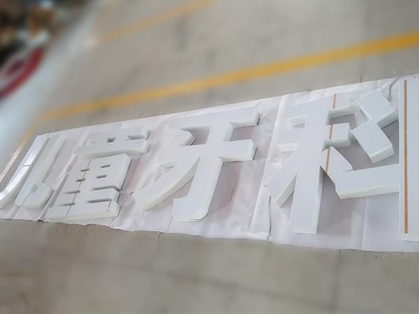 鋁型材邊無邊發光字