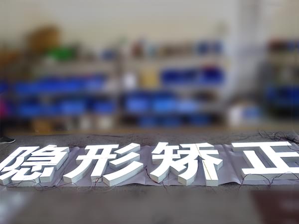 鋁型材邊無邊發光字