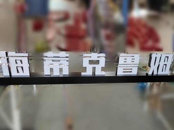 不銹鋼立體無邊發光字招牌