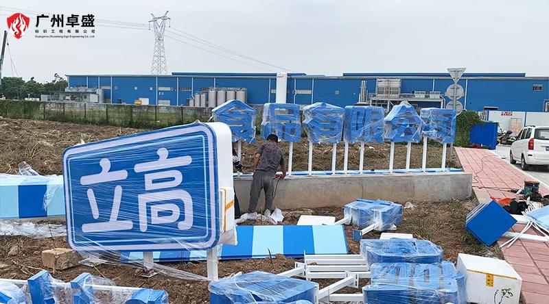 5-廣州卓盛標識