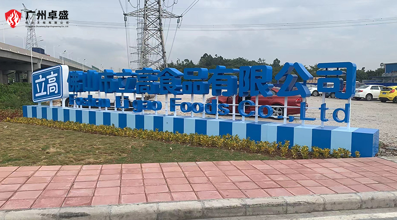 10-廣州卓盛標識