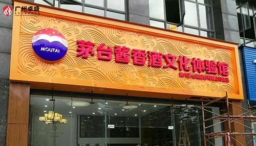 茅臺(tái)醬香酒文化體驗(yàn)館戶外招牌亞克力吸塑發(fā)光字合作案例