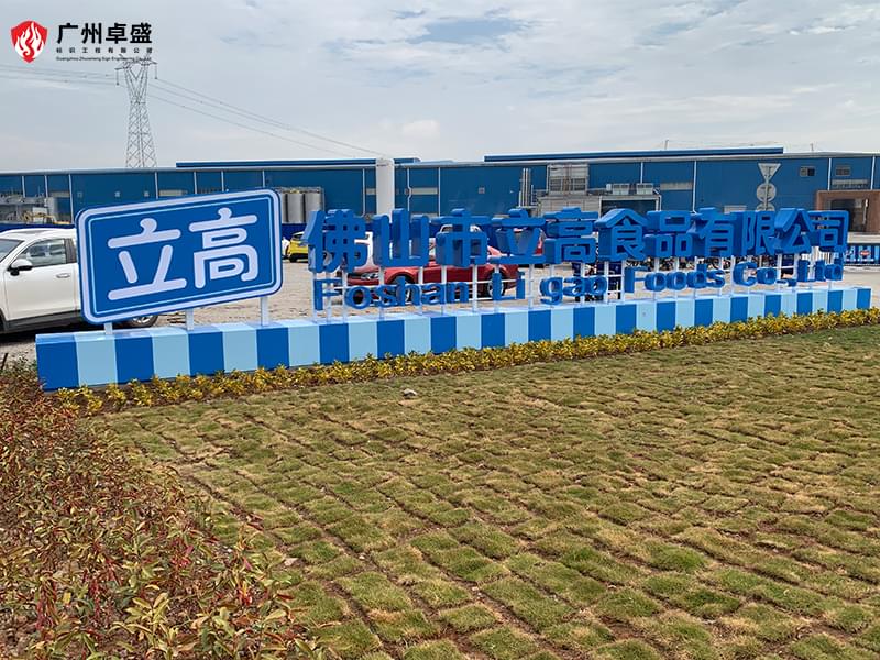 1-廣州卓盛標識