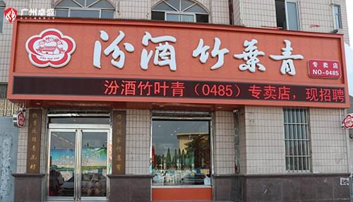 杏花村汾酒吸塑燈箱合作案例-卓盛標(biāo)識(shí)