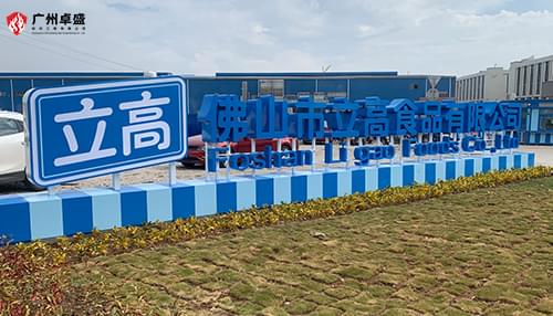 佛山市立高食品有限公司戶外景觀立體字合作案例