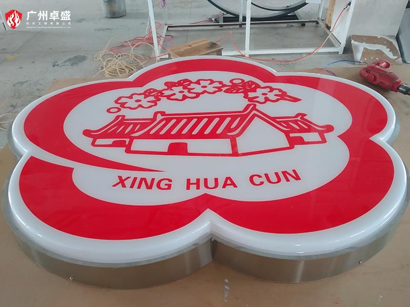 3-廣州卓盛標識