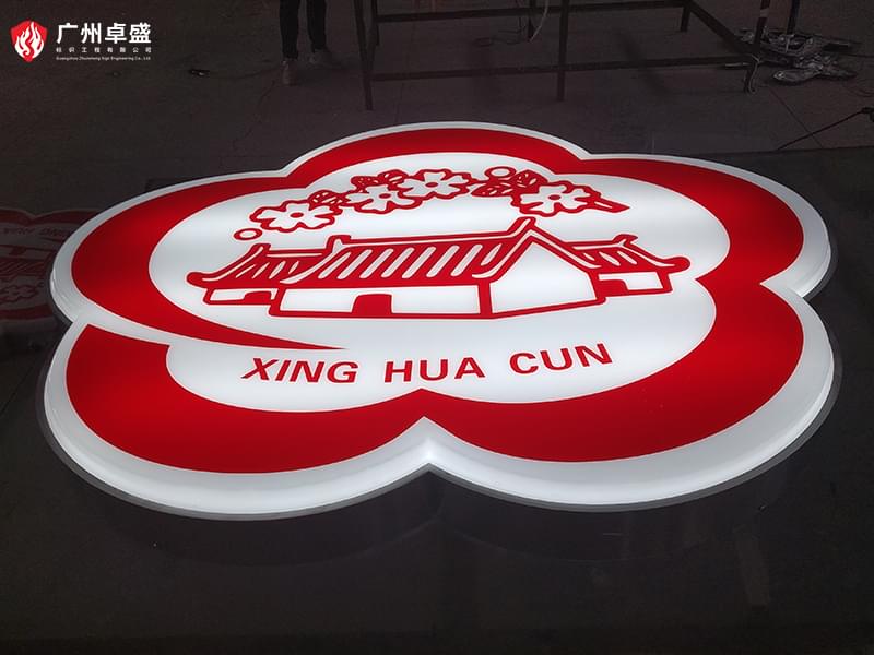 4-廣州卓盛標識