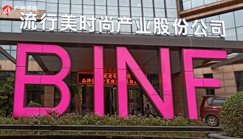 流行美產(chǎn)業(yè)股份公司戶外門(mén)頭招牌發(fā)光字合作案例-卓盛標(biāo)識(shí)