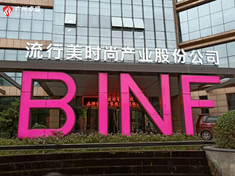 1-廣州卓盛標識