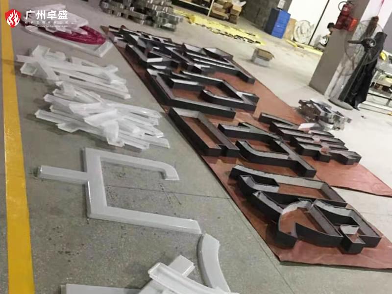 2-廣州卓盛標識