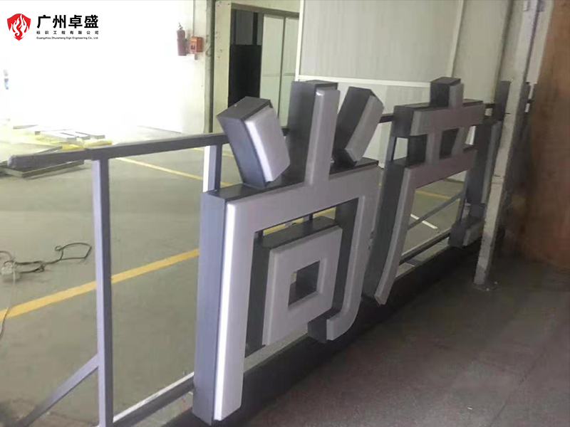 3-廣州卓盛標識