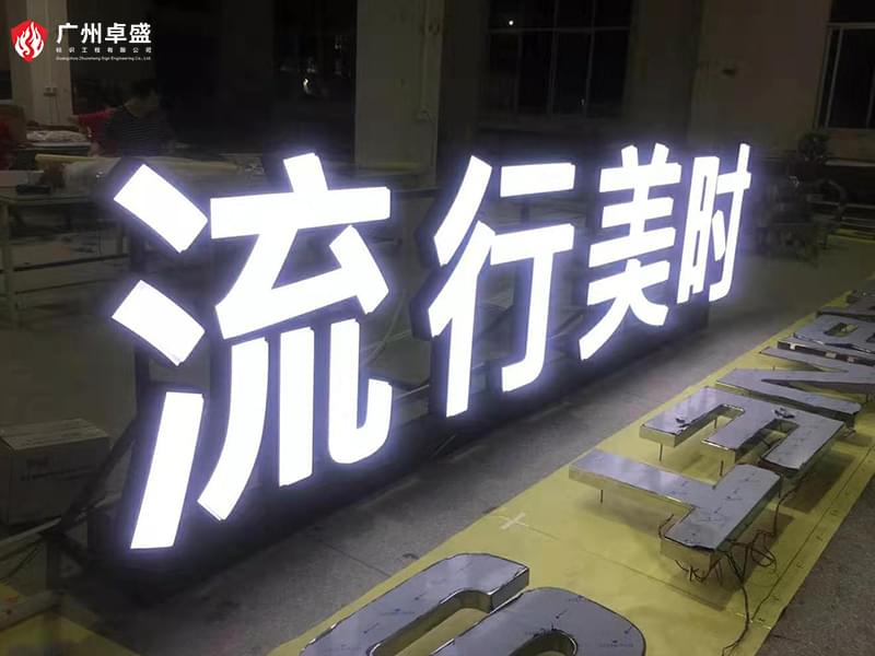 4-廣州卓盛標識